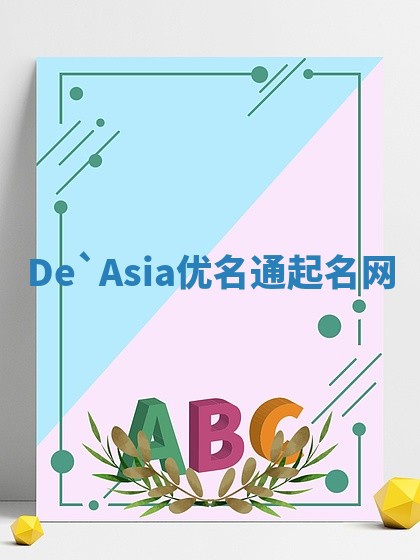 De`Asia优名通起名网